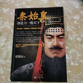 秦始皇：创造力一统天下