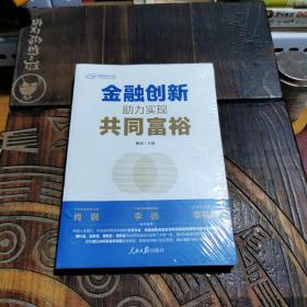 金融创新：助力实现共同富裕