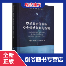 空間非合作目標交會運動規(guī)劃與控制 9787118130232