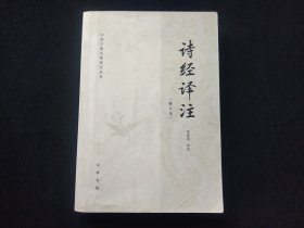诗经译注