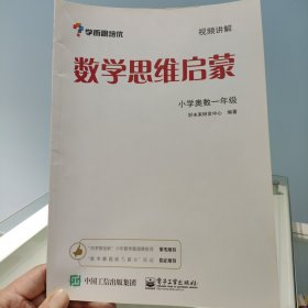 学而思 思维训练-数学思维启蒙：小学奥数 一年级数学（“华罗庚金杯”少年数学邀请赛推荐参考用书）