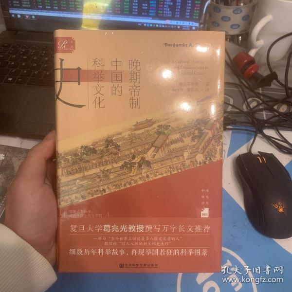 晚期帝制中国的科举文化史