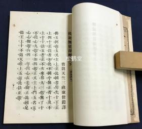 《净土三部经读诵谱本》1册全，和刻本，汉文，明治37年，1904年版，机器纸，铅印，内为无量寿经，观无量寿经，阿经等净土三部经，小字汉字部分为原文，并以大字汉字表原文汉字的读诵发音，故称“谱本”，多为我国古代唐音，汉音，吴音的反映，较为稀见。