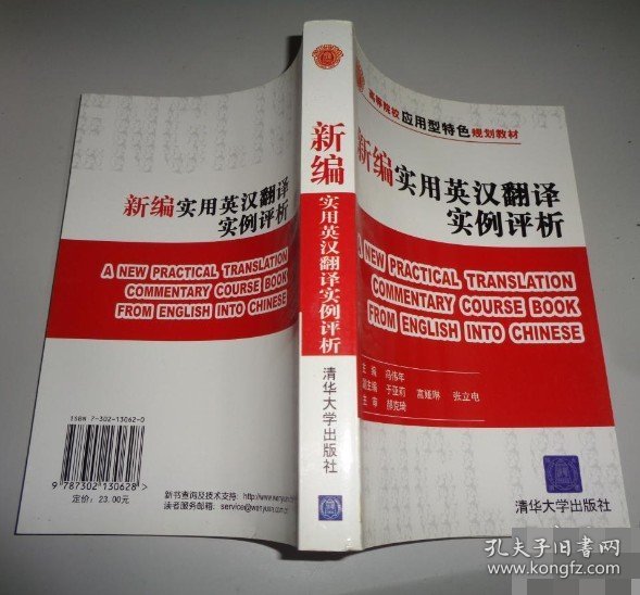 高等院校应用型特色规划教材：新编实用英汉翻译实例评析