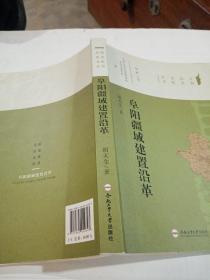 阜阳疆域建置沿革/阜阳历史文化丛书