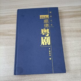 顺德文丛：顺德粤剧