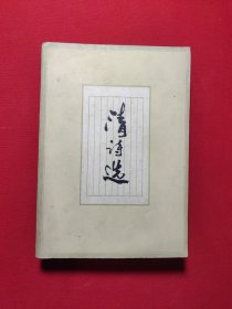 清诗选