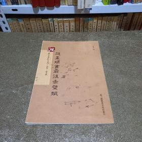 砚台金帖系列.赵孟頫书前后赤壁赋 书法字帖