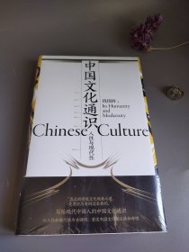 中国文化通识：人性与现代性