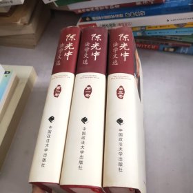 陈光中法学文选1-3(有陈光中印赠)