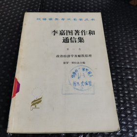 汉译世界学术名著丛书:李嘉图著作和通信集第一卷