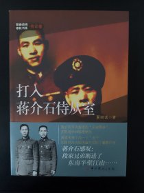 隐蔽战线春秋书系·传记卷：打入蒋介石侍从室