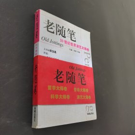 老随笔
