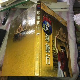 环球旅行彩图版