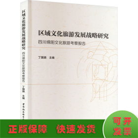 区域文化旅游发展战略研究 四川绵阳文化旅游考察报告