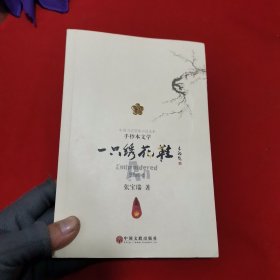 手抄本文学：一只绣花鞋