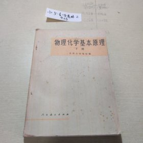 物理化学基本原理 下册