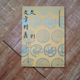 中国古典文学理论批评专著选辑：文则 文章精义