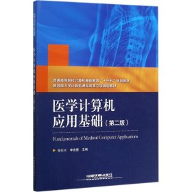 医学计算机应用基础 杨长兴,李连捷 主编 9787113231682 中国铁道出版社