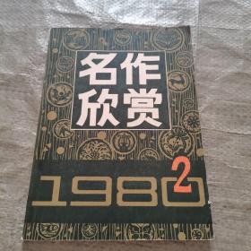 名作欣赏1980 2