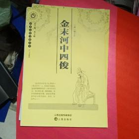 山西历史文化丛书第三十四辑：金末河中四俊