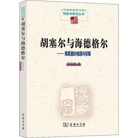 胡塞尔与海德格尔——弗莱堡的相遇与背离