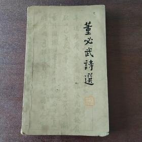 董必武诗选