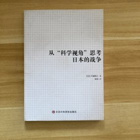 从“科学视角”思考日本的战争