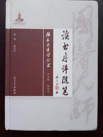 路志正医学丛书：读书序评随笔
