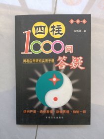 四柱1000问答疑