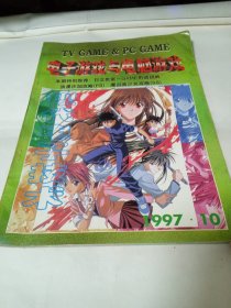 电子游戏与电脑游戏1997年10期