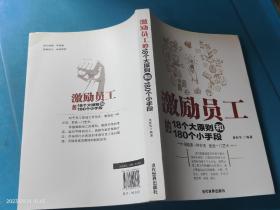 激励员工的18个大原则和180个小手段