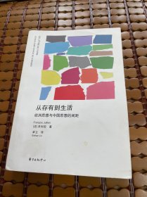 从存有到生活：欧洲思想与中国思想的间距