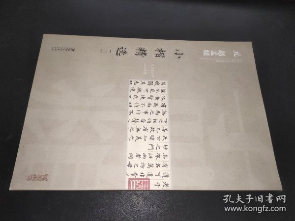 中国古代书家小楷精选：元赵孟頫小楷精选 （一）