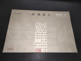 中国古代书家小楷精选：元赵孟頫小楷精选 （一）