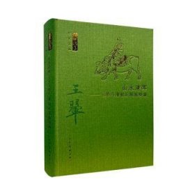 山水清晖:王翚与清初正统派绘画