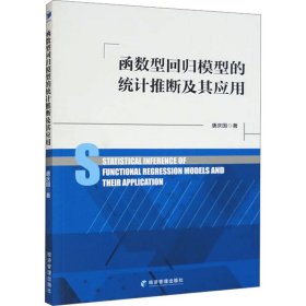 函数型回归模型的统计推断及其应用