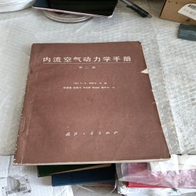 内流空气动力学手册第二册