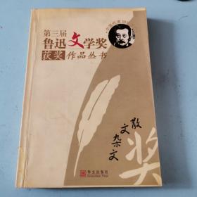 第三届鲁迅文学奖获奖作品丛书：散文杂文.