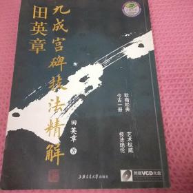 田英章九成宫碑技法精解