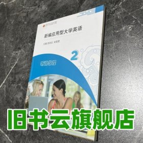 新编应用型大学英语听说教程2二 贲培云 郑雪霏 华东师范大学出版社 9787576008029