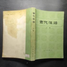 古代汉语 上册，