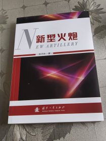 新型火炮