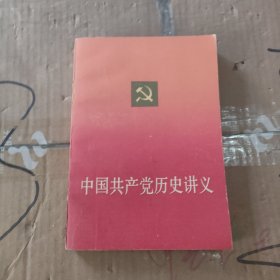 中国共产党历史讲义