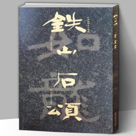 中国石刻书法精粹 铁山石颂