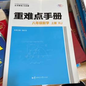 重难点手册八年级数学上册RJ