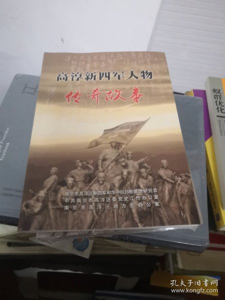 高淳新四军人物传奇故事