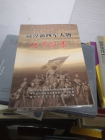 高淳新四军人物传奇故事
