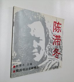 蜀派书法名家精品 陈滞冬