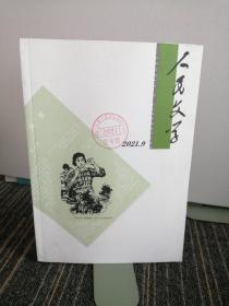 人民文学
2021年第9期